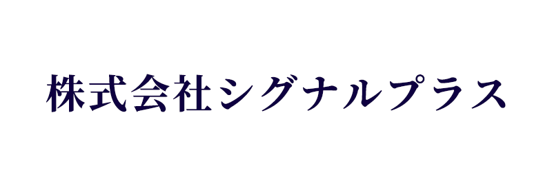 株式会社シグナルプラス