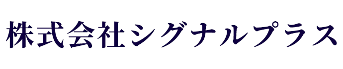 株式会社シグナルプラス